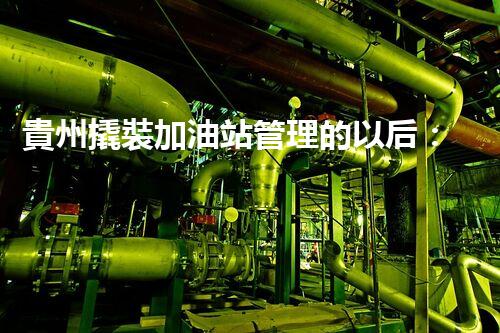 貴州撬裝加油站管理的以后：創(chuàng)新技術(shù)如何塑造化工廠拆除行業(yè)？
